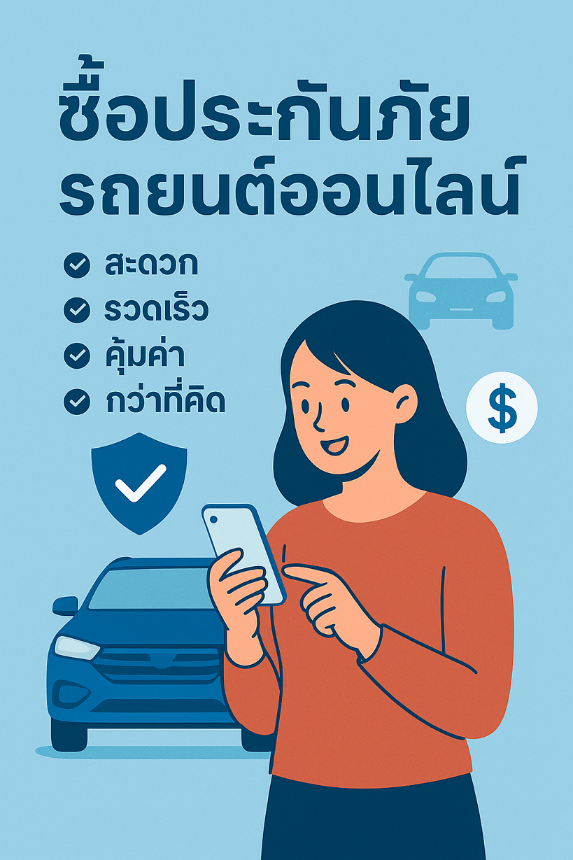 ประกันภัยรถยนต์ออนไลน์