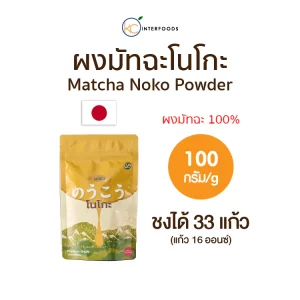 ผงมัทฉะเกรดพรีเมียม