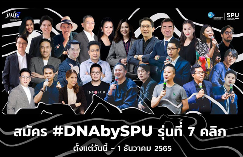 DNA7bySPU เปิดรับสม้ครแล้ว!! หลักสูตรดิจิทัลเน้นเทคนิคเชิงลึก #เรียนจริงไม่มีปาร์ตี้ ที่จะเชื่อมโยงทุก Touchpoint ให้คุณนำไปใช้งานได้จริง