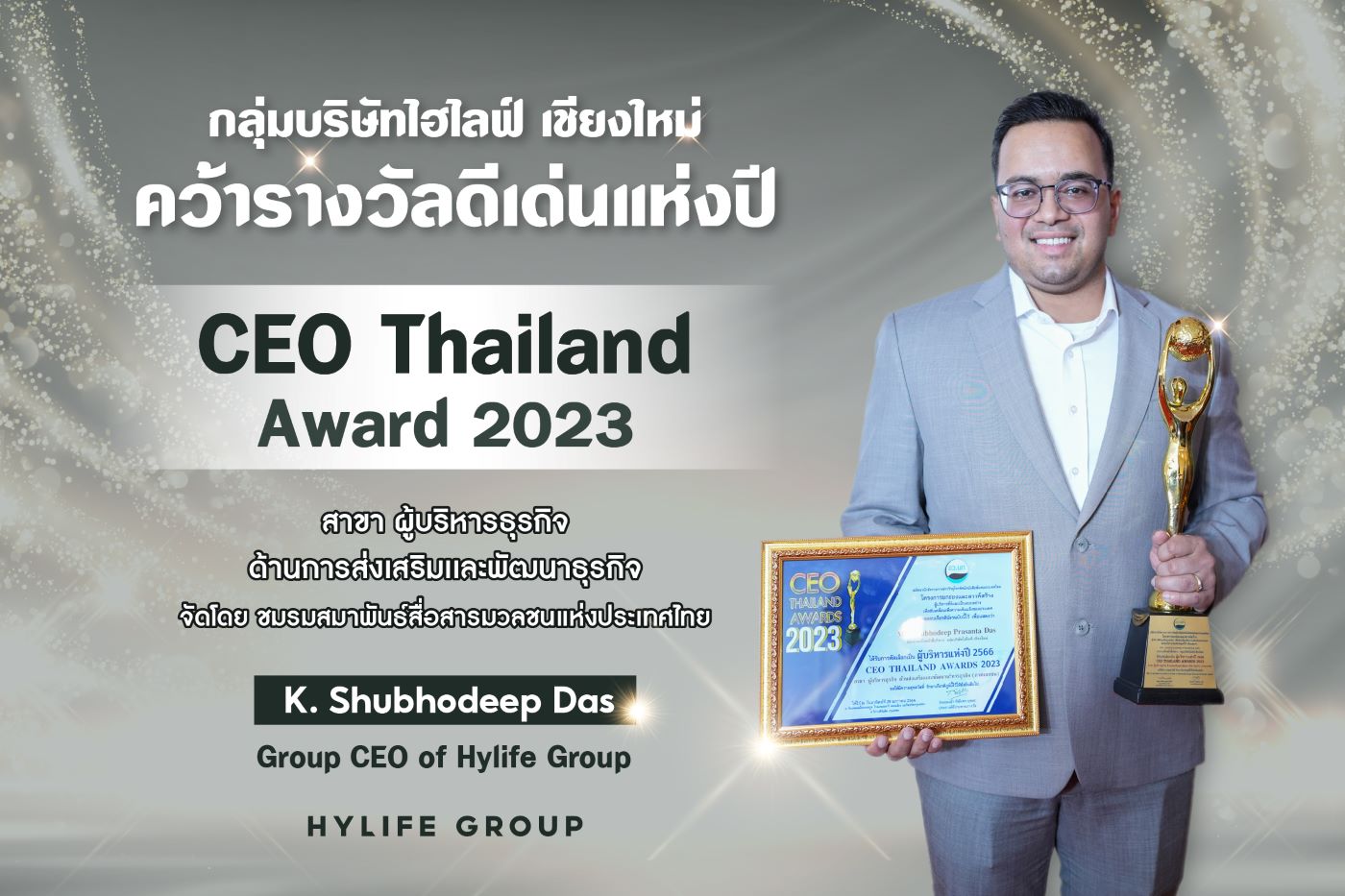 มร. ชูโบดีบ ดัส รับรางวัล CEO Thailand Award 2023 ตอกย้ำความเป็นผู้นำในกลุ่มธุรกิจภาคเอกชน จังหวัดเชียงใหม่ ประเทศไทย