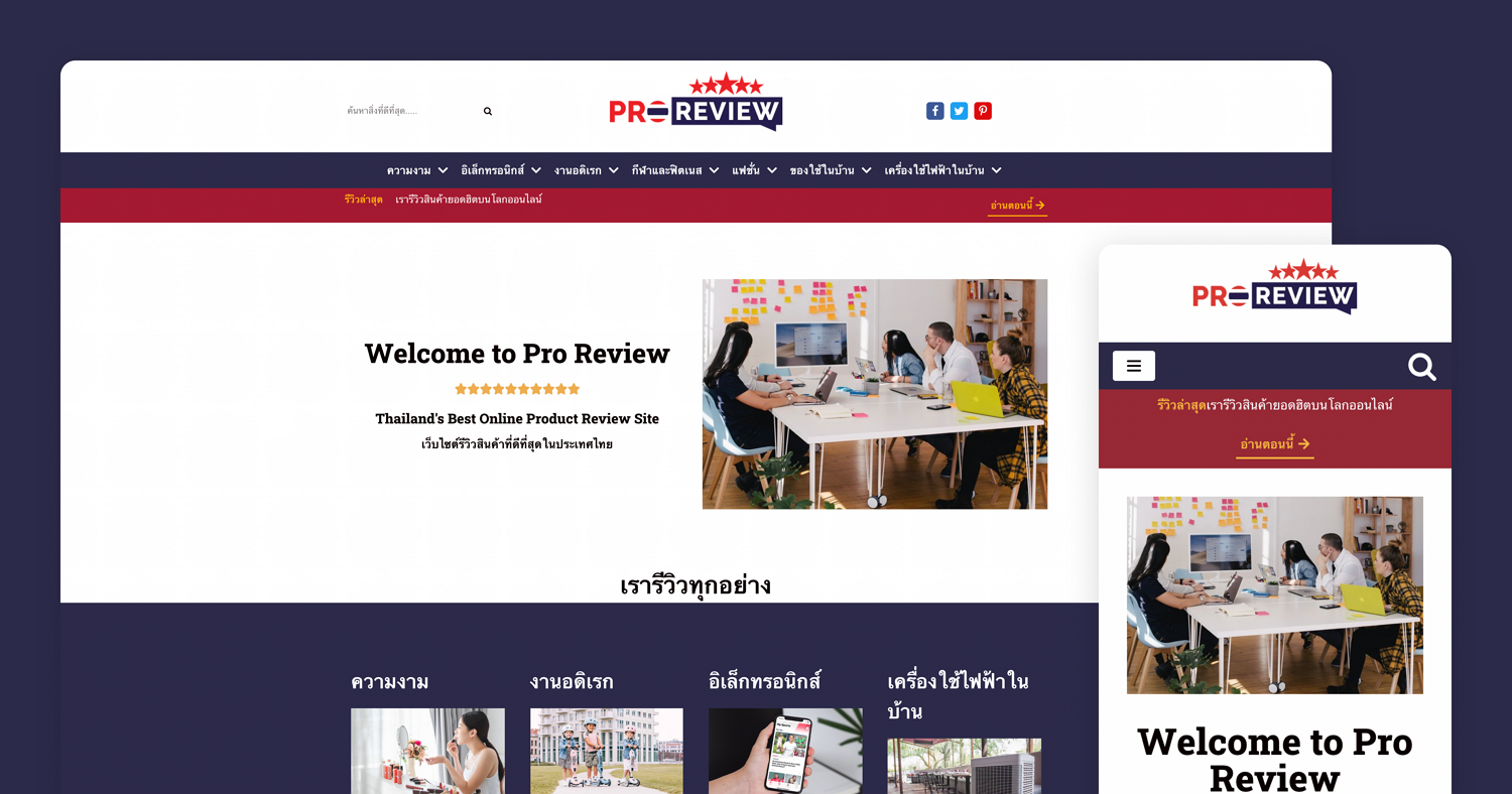 Proreview.co เว็บไซต์รวมรีวิวสินค้าโดยมือโปรในไทย รุกตลาด Beauty เปิดตัวคอนเทนต์รีวิวสินค้าด้านความงามครบในที่เดียว