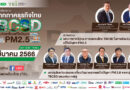 ภาคธุรกิจไทย TBCSD และ TEI ร่วมสนับสนุน ส่งเสริมและขับเคลื่อนแก้ไขปัญหา PM2.5