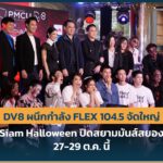 PR-Siam-Halloween-Flex-Event-500px.jpg