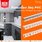 PPSI-คิ้วกระเบื้อง-PVC-ใหม่.jpg