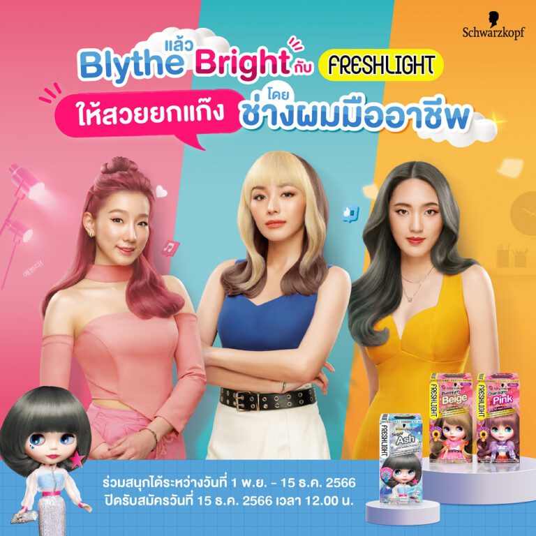 Schwarzkopf Freshlight ชวนชาวแก๊งร่วมกิจกรรม “Blythe แล้ว Bright กับ Freshlight สวยยกแก๊ง ”มาร่วมเป็น 5 ทีมสุดปัง ที่จะได้อวดสีผมสวยรับลมหนาวโดยช่างผมมืออาชีพ