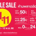 “HOMEPRO DOUBLE SALE 11.11” ห้ามพลาด! ดีลลดหลายต่อสูงสุด 50% เริ่ม 8-12 พ.ย. 66 นี้