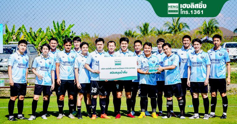 “เฮงลิสซิ่ง” ส่งมอบน้ำเฮงน้ำใจงานฟุตบอลประเพณีศิษย์เก่านิติฯ 4 สถาบัน ปี 66