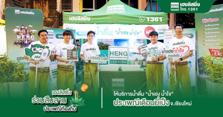 เฮงลิสซิ่ง ร่วมสืบสานประเพณีเดือนยี่เป็งเชียงใหม่ 2566 “ค่ำคืนแห่งสายนที วิถีแห่งวัฒนธรรม”