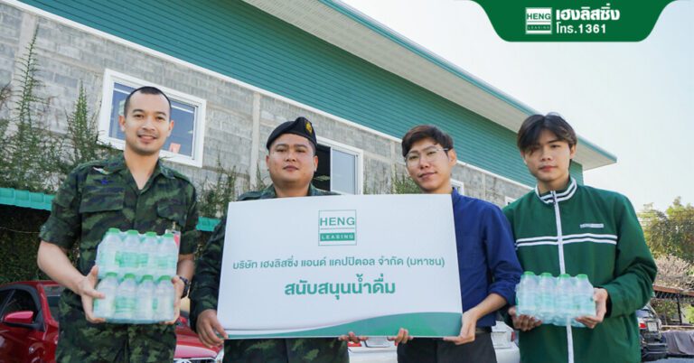 เฮงลิสซิ่ง ร่วมมอบน้ำดื่ม “น้ำเฮงน้ำใจ” ให้ผู้พิทักษ์ดับไฟป่า ป้องกันและแก้ไขปัญหาไฟป่าหมอกควันภาคเหนือ
