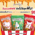 วันเดอร์พัฟฟ์จัดโปรสุดฟิน! อร่อยเต็มคำไปกับรสคาราเมลแสนอร่อยในราคา 99 บาท