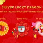 2.24-ข่าวดั๊บเบิ้ล-เอ-แนะนำสินค้าใหม่-SUN-SUN-Lucky-Dragon.jpg