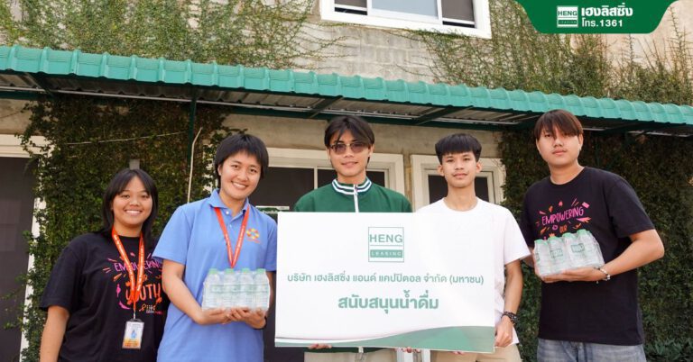 เฮงลิสซิ่ง ร่วมสนับสนุนน้ำดื่ม “น้ำเฮง น้ำใจ” เทศกาล Youth Festival สร้างพื้นที่ปลอดภัยให้เยาวชนจังหวัดเชียงใหม่