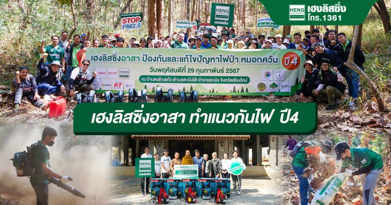 “เฮงลิสซิ่งอาสา” ผนึกกำลังป้องกันและแก้ไขปัญหาไฟป่าหมอกควัน ปีที่ 4