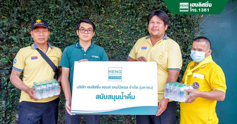 เฮงลิสซิ่ง สนับสนุนน้ำดื่ม “น้ำเฮง น้ำใจ” ในภารกิจทำแนวกันไฟและเฝ้าระวังไฟป่า
