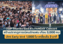 TGIF Thanks God It’s Fan Day Concert สร้างปรากฏการณ์คนรักแฟน บัตร Early bird 1,000 ใบ เกลี้ยงใน 3 นาที