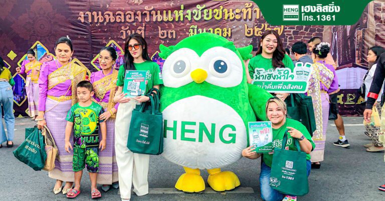 เฮงลิสซิ่ง ร่วมสืบสานประเพณีท้องถิ่น “ฉลองวันแห่งชัยชนะท้าวสุรนารี ประจำปี 2567”