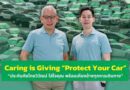 ประกันภัยไทยวิวัฒน์ ชวนลดความเสี่ยง ปกป้องรถที่คุณรักอย่างยั่งยืน Caring is Giving “Protect Your Car”