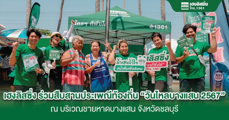 เฮงลิสซิ่ง ร่วมสืบสานประเพณีท้องถิ่น “งานวันไหลบางแสน 2567”