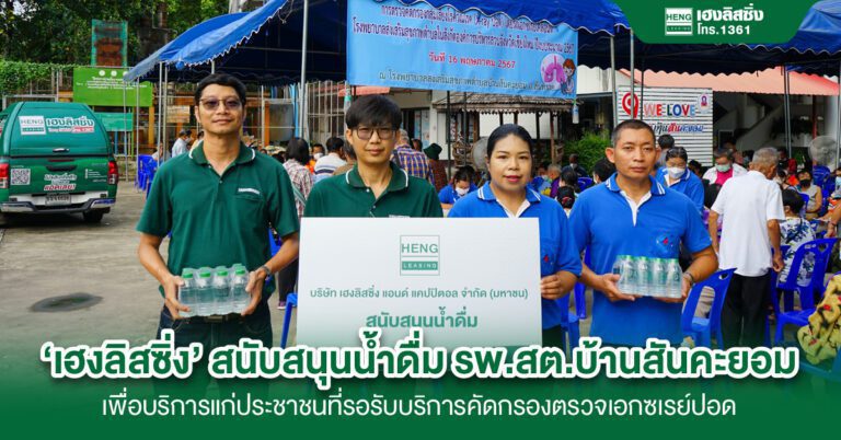 ‘เฮงลิสซิ่ง’ สนับสนุนน้ำดื่ม กิจกรรมตรวจคัดกรองกลุ่มเสี่ยงวัณโรค รพ.สต.บ้านสันคะยอม เชียงใหม่