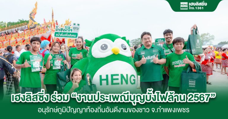 เฮงลิสซิ่ง ร่วมสืบสาน “งานประเพณีบุญบั้งไฟล้าน ปี 2567” จ.กำแพงเพชร