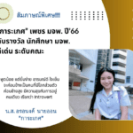pic.การเกศ.67.2.png