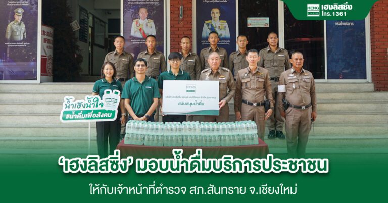 ‘เฮงลิสซิ่ง’ มอบน้ำดื่ม สนับสนุนภารกิจป้องกันและลดความสูญเสียจากปัญหาอุบัติเหตุทางถนน