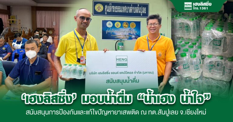 ‘เฮงลิสซิ่ง’ นับสนุนน้ำดื่ม มอบน้ำใจ ร่วมกิจกรรมป้องกันและแก้ไขปัญหายาเสพติด ต.สันปูเลย จ.เชียงใหม่