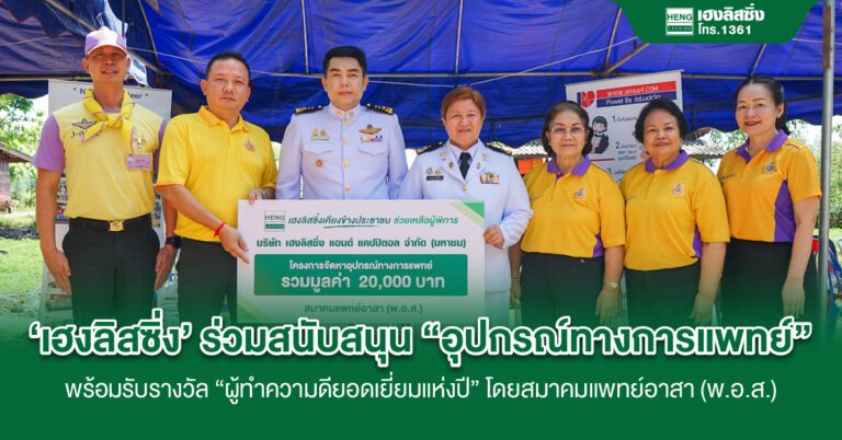 ‘เฮงลิสซิ่ง’ หนุนอุปกรณ์ทางการแพทย์ ช่วยเหลือผู้พิการ เคียงข้างประชาชน รับรางวัล ผู้ทําความดียอดเยี่ยมแห่งปี สมาคมสมาคมแพทย์อาสา (พ.อ.ส.)