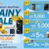 หน้าฝนช้อปให้ฉ่ำ!!! “RAINY SALE” เครื่องซักผ้า – เครื่องอบผ้า ลดกระหน่ำ จัดโปรฯ “ซักก่อนผ่อนทีหลัง” ลดเพิ่มสูงสุด 10,000 บาท พร้อมดีลสุดคุ้ม 5 ต่อ