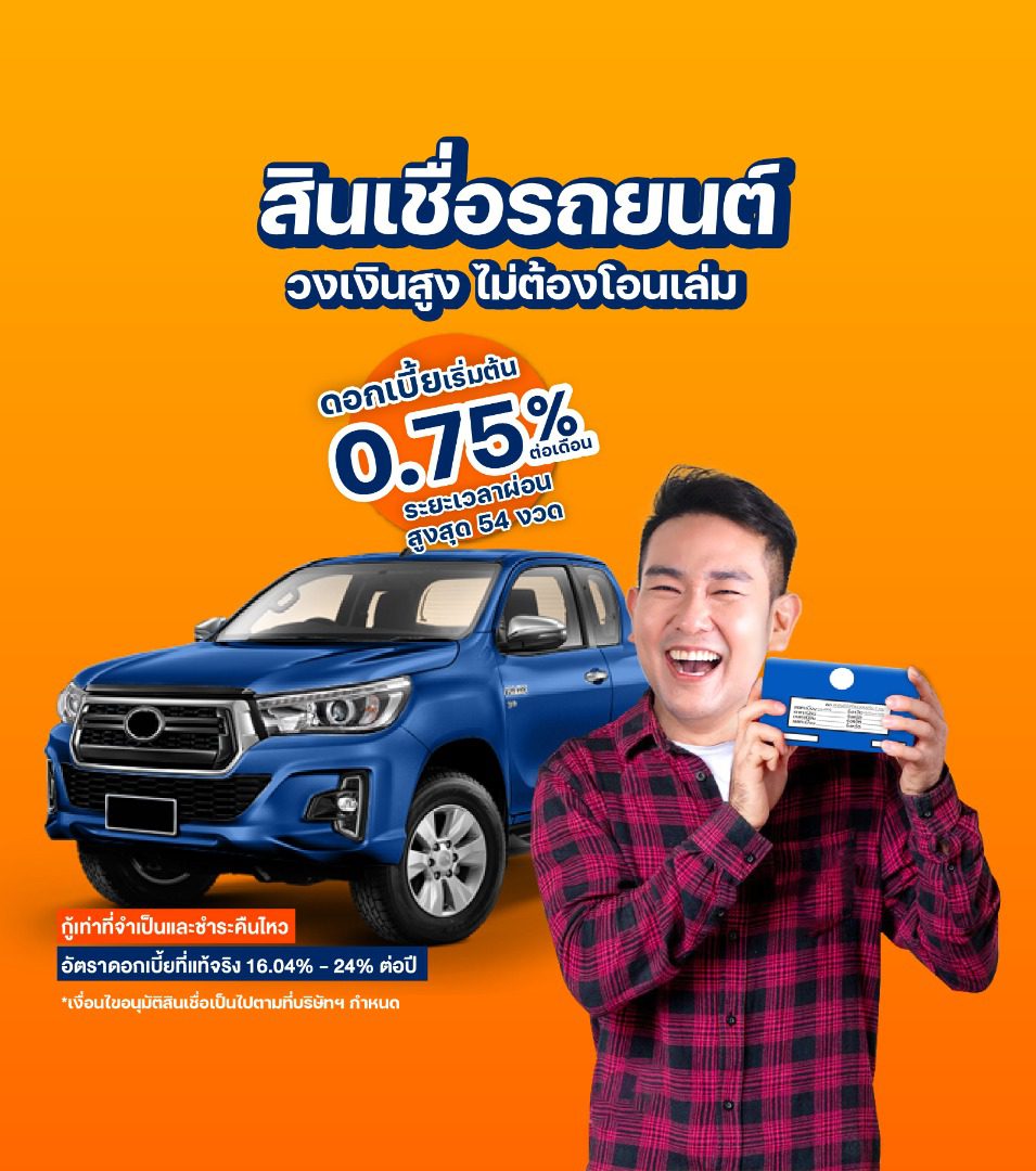 สินเชื่อรถยนต์