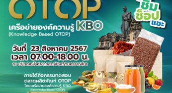 ชวนร่วมชม ชิม ช้อป แชะ งานแสดงสินค้า OTOP เครือข่ายองค์ความรู้ KBO วันที่ 23 สิงหาคม นี้ ณ หน้าศาลากลาง จ.นครราชสีมา