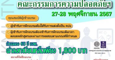 สำนักพัฒนาเทคโนโลยีเพื่ออุตสาหกรรม มจพ. จัดอบรมเจ้าหน้าที่ความปลอดภัยในการทำงาน รุ่นที่ 2