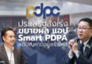 “ประเสริฐ” สั่งเร่งขยายผลแอปพลิเคชัน Smart PDPA มั่นใจลดปัญหาข้อมูลรั่วไหล