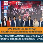 ปกPR-DV8-จับมือ-Flex-และ-PMCU-ร่วมสร้างความสนุกสุดสยองสุดยิ่งใหญ่-.jpg