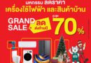 ลดครั้งใหญ่ส่งท้ายปี! “ ไทวัสดุ x บีเอ็นบี โฮม GRAND SALE 2024 ” มหกรรมลดราคาเครื่องใช้ไฟฟ้าและสินค้าเพื่อบ้าน จัดหนักลดสูงสุด 70% งานเดียวที่คนรักบ้านต้องรีบมา 29 พ.ย. – 8 ธ.ค. 67 อิมแพ็ค เมืองทองธานี