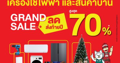 ลดครั้งใหญ่ส่งท้ายปี! “ ไทวัสดุ x บีเอ็นบี โฮม GRAND SALE 2024 ” มหกรรมลดราคาเครื่องใช้ไฟฟ้าและสินค้าเพื่อบ้าน จัดหนักลดสูงสุด 70% งานเดียวที่คนรักบ้านต้องรีบมา 29 พ.ย. – 8 ธ.ค. 67 อิมแพ็ค เมืองทองธานี