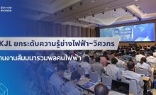 KJL ยกระดับความรู้ช่างไฟฟ้า-วิศวกร