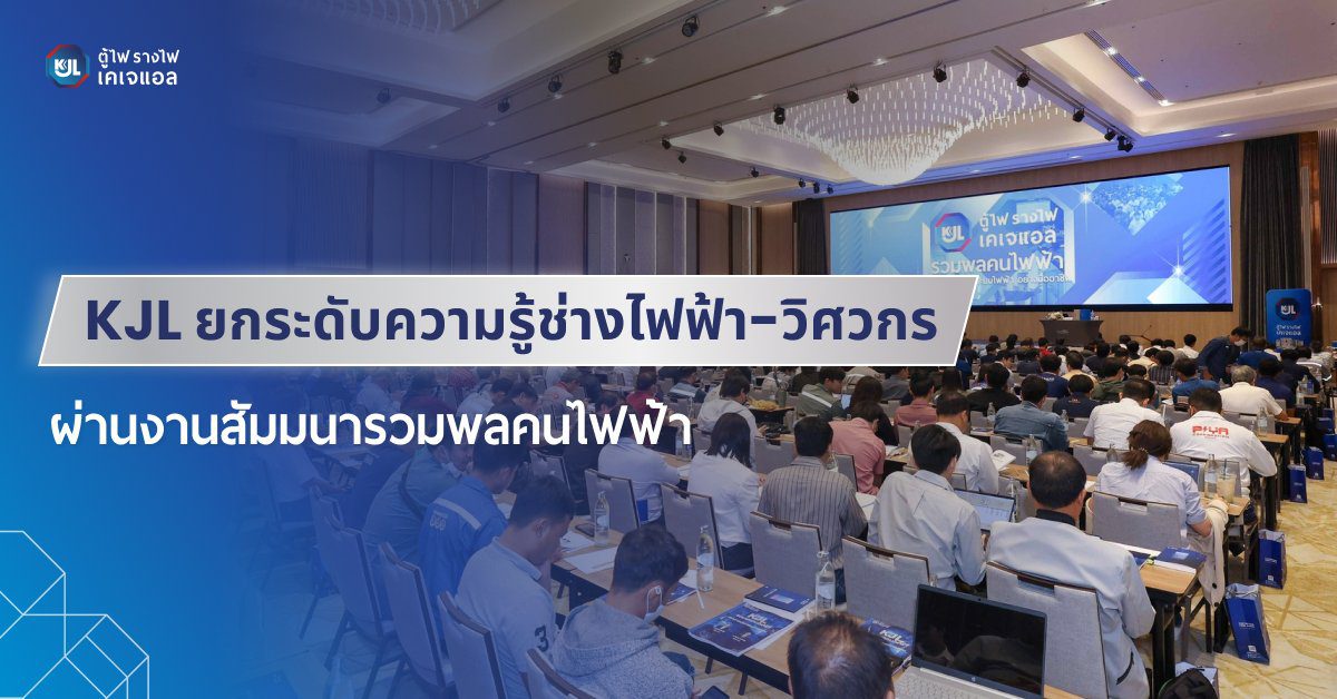 KJL ยกระดับความรู้ช่างไฟฟ้า-วิศวกร ผ่านงานสัมมนารวมพลคนไฟฟ้า