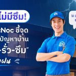 NocNoc-ภาพประกอบข่าวประชาสัมพันธ์-1-1-1.jpg