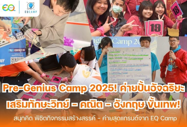 Pre-Genius Camp 2025! โดย EQ Camp ค่ายปั้นอัจฉริยะ วิทย์ – คณิต – อังกฤษ กี่ตัวอักษร