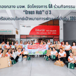 ปกข่าว-Green-Hub-ปี-3-.1.png