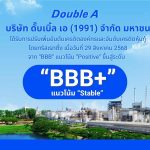9.25-ข่าวดั๊บเบิ้ล-เอ-ได้เพิ่มทริสเรตติ้ง.jpg