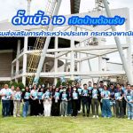 9.25-ข่าวเปิดบ้านต้อนรับ-กรมส่งเสริมการค้าระหว่างประเทศ-ก.พาณิชย์.jpg