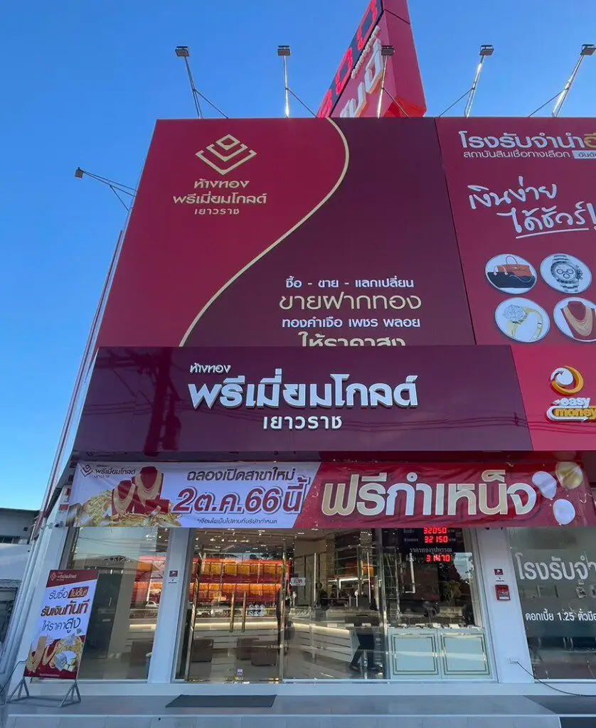 ห้างทองพรีเมี่ยมโกลด์เยาวราช เปิดตัวสาขาซุปเปอร์ไฮเวย์เชียงใหม่