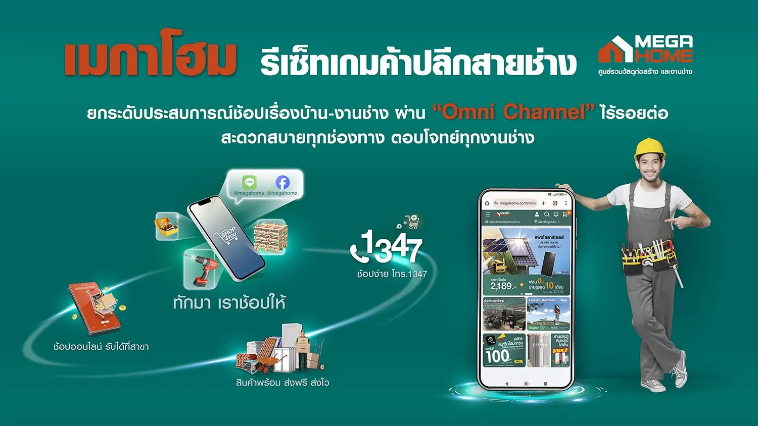 “เมกาโฮม” รีเซ็ทเกมค้าปลีกสายช่าง ยกระดับประสบการณ์ช้อปเรื่องบ้าน-งานช่าง ผ่าน “Omni Channel” ไร้รอยต่อ สะดวกสบายทุกช่องทาง ตอบโจทย์ทุกงานช่าง
