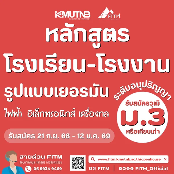 คณะเทคโนโลยีและการจัดการอุตสาหกรรม มจพ. รับสมัครนักศึกษาเรียน “หลักสูตรโรงเรียน-โรงงาน” สำหรับผู้มีวุฒิ ม.3