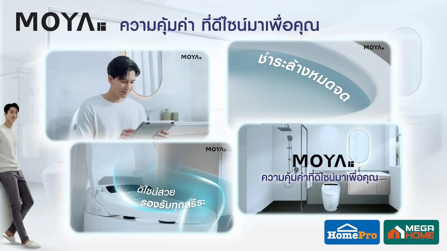 ดีไซน์ที่เข้าใจชีวิตจริง | MOYA เปิดตัวภาพยนตร์โฆษณาชุดใหม่ ถ่ายทอดแนวคิด “ความคุ้มค่า ที่ดีไซน์มาเพื่อคุณ” สู่ Total Bathroom Solutions ที่ทำให้ทุกวันดีขึ้นเสมอ