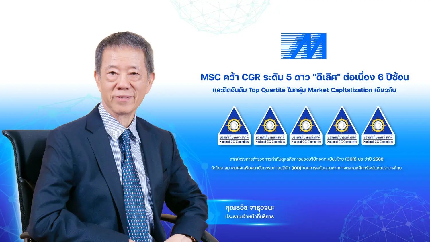 MSC คว้า CGR ระดับ 5 ดาว “ดีเลิศ” ต่อเนื่อง 6 ปีซ้อน และติดอันดับ Top Quartile ในกลุ่ม Market Capitalization เดียวกัน
